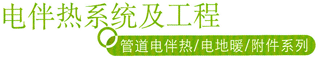 電伴熱系統及工程標題